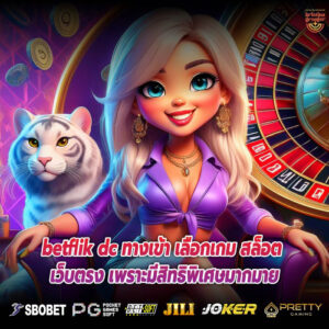 betflik dc ทางเข้า เลือกเกม สล็อต เว็บตรง เพราะมีสิทธิพิเศษมากมาย