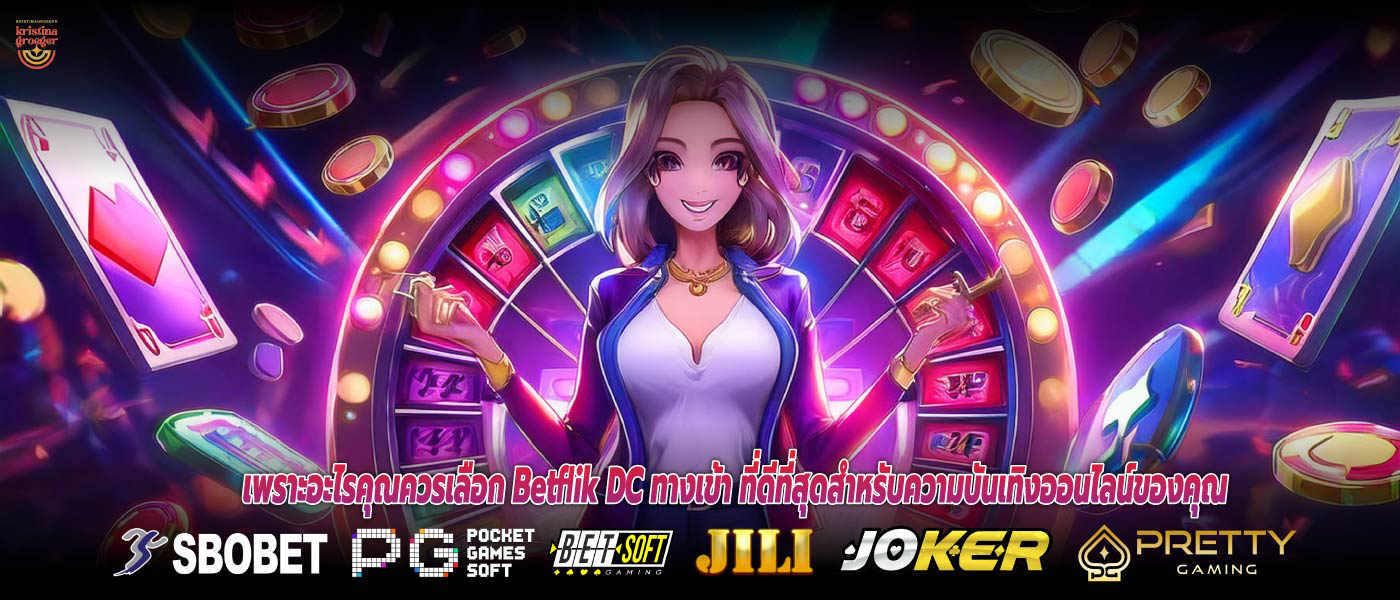 เพราะอะไรคุณควรเลือก Betflik DC ทางเข้า ที่ดีที่สุดสำหรับความบันเทิงออนไลน์ของคุณ