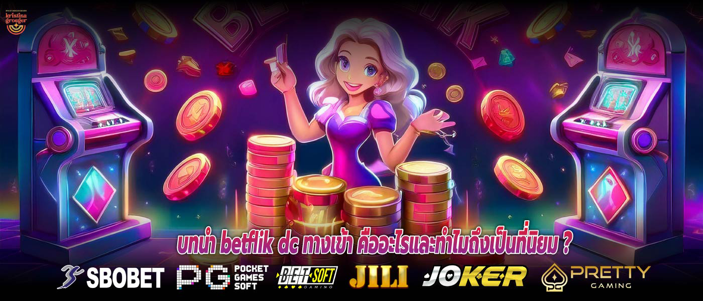 บทนำ betflik dc ทางเข้า คืออะไรและทำไมถึงเป็นที่นิยม ?